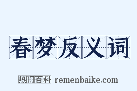 春梦反义词是什么意思的图片